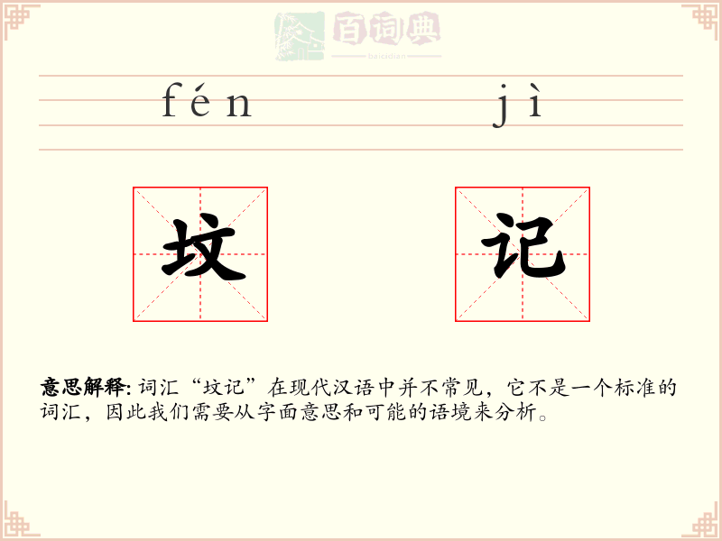 坟记