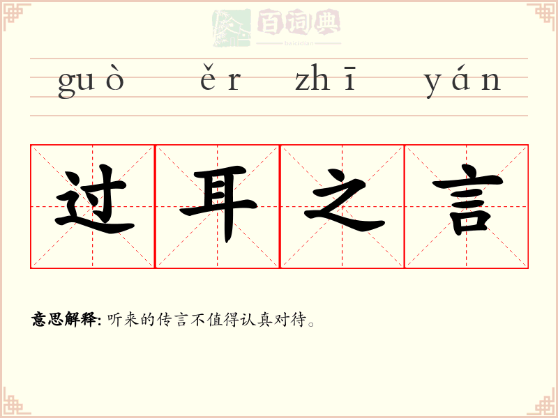 过耳之言