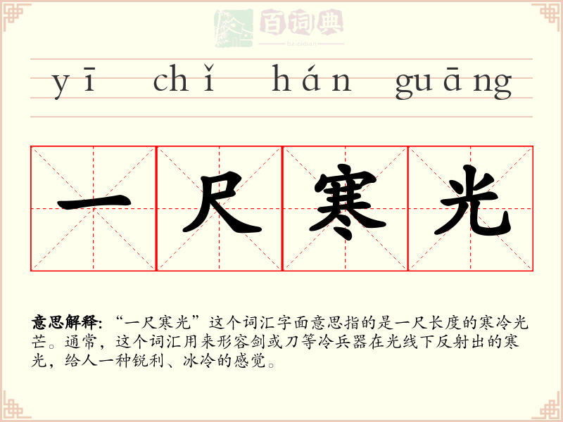 一尺寒光