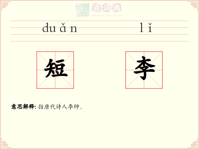 短李