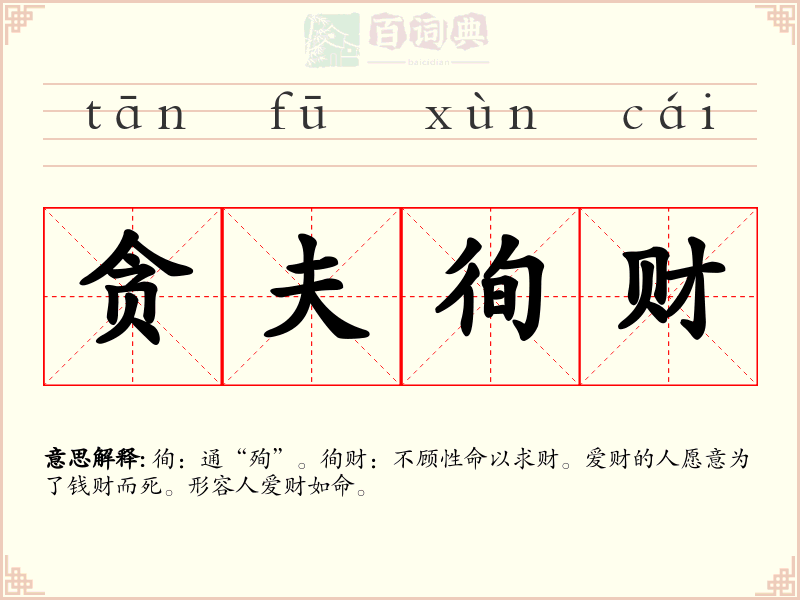贪夫徇财