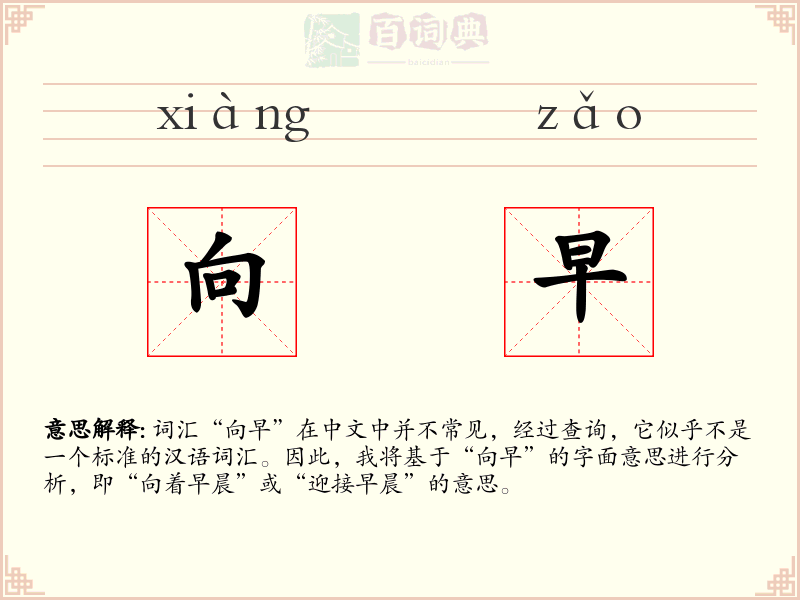 向早