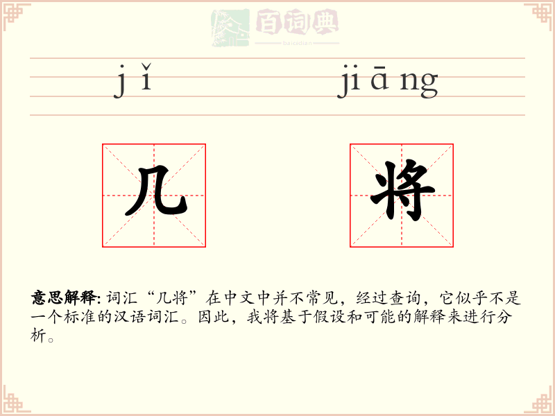几将