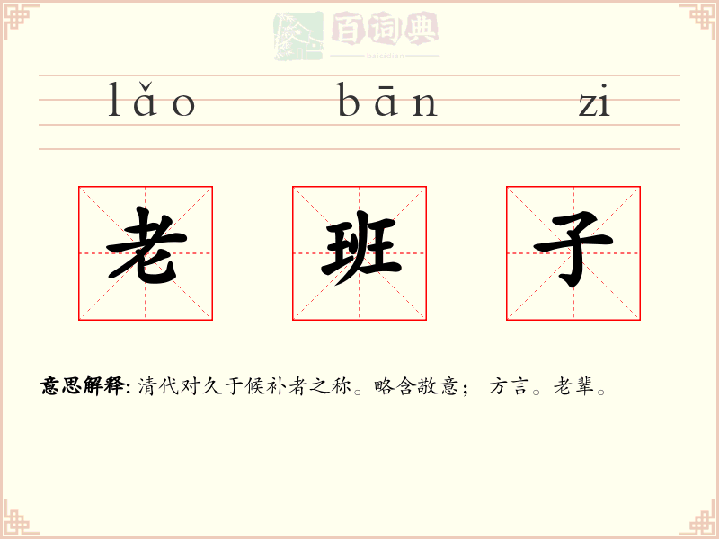 老班子