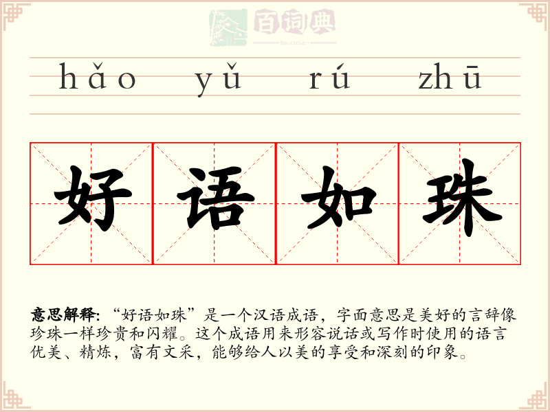 好语如珠