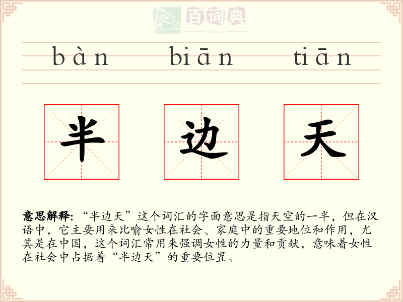 半边天