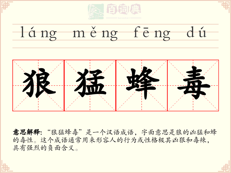 狼猛蜂毒