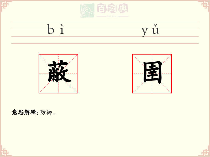蔽圉