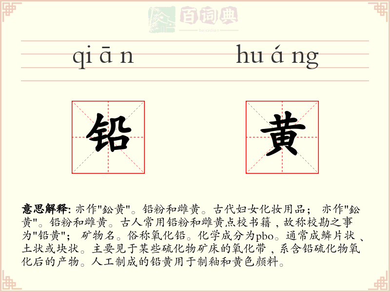 铅黄