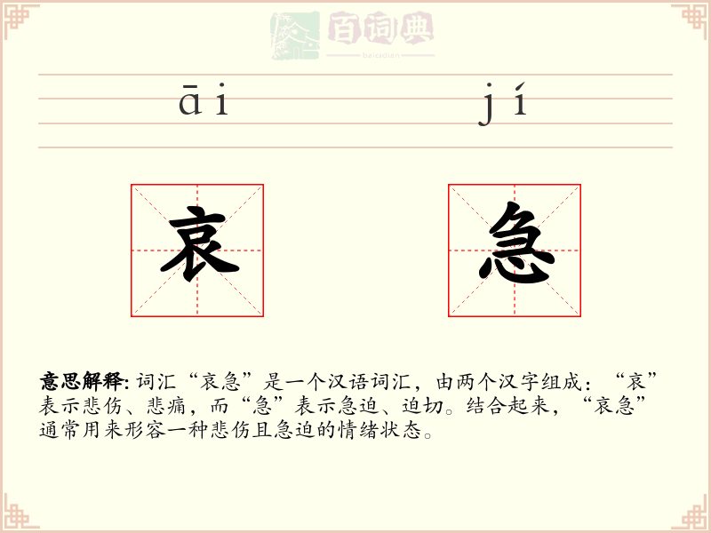 哀急