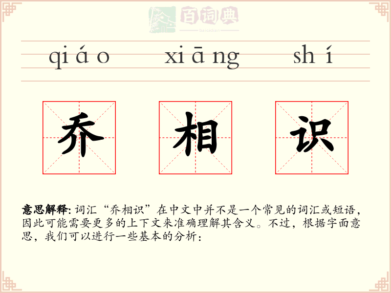 乔相识