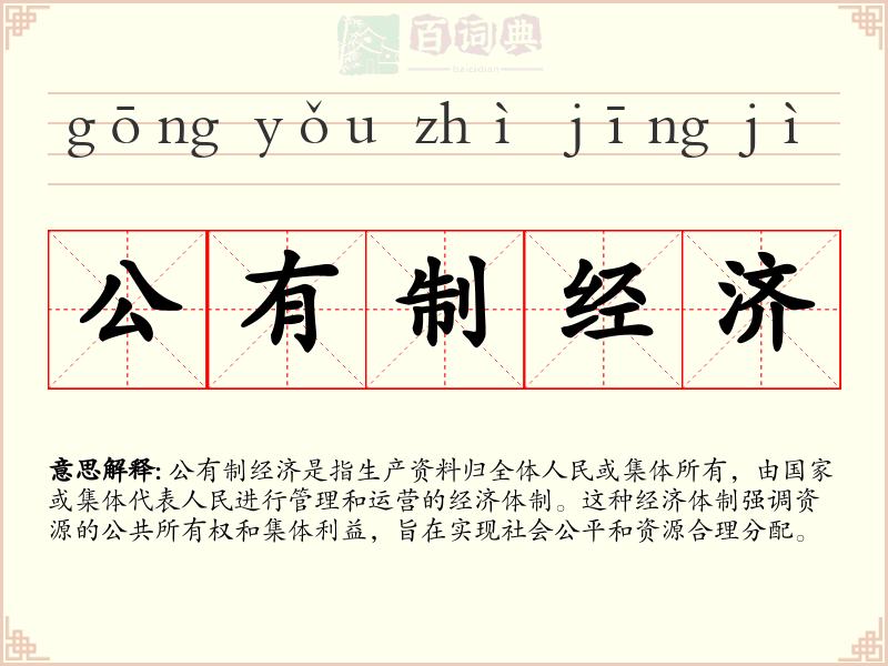 公有制经济