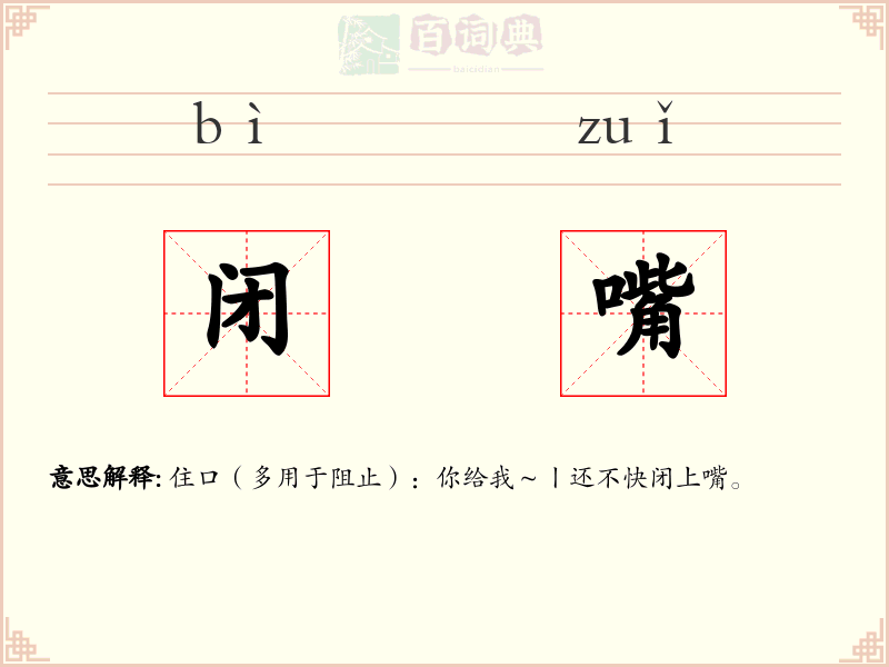闭嘴