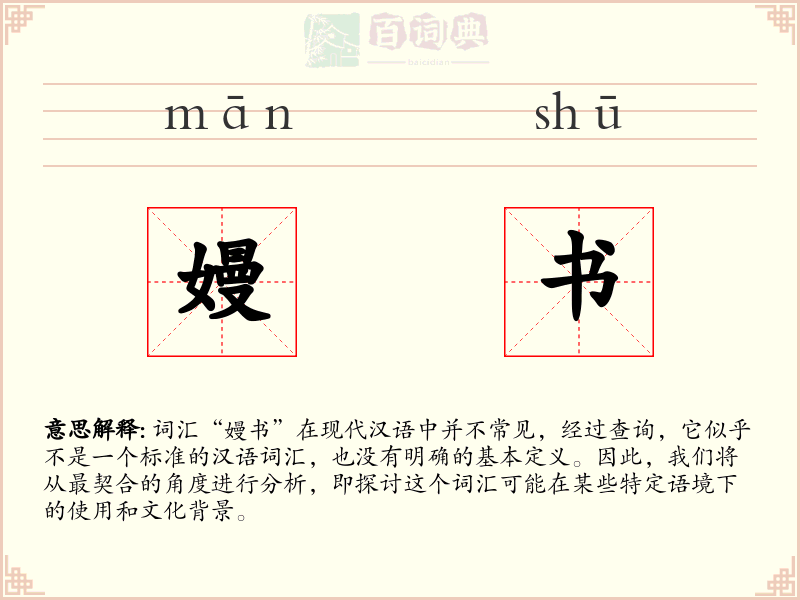 嫚书