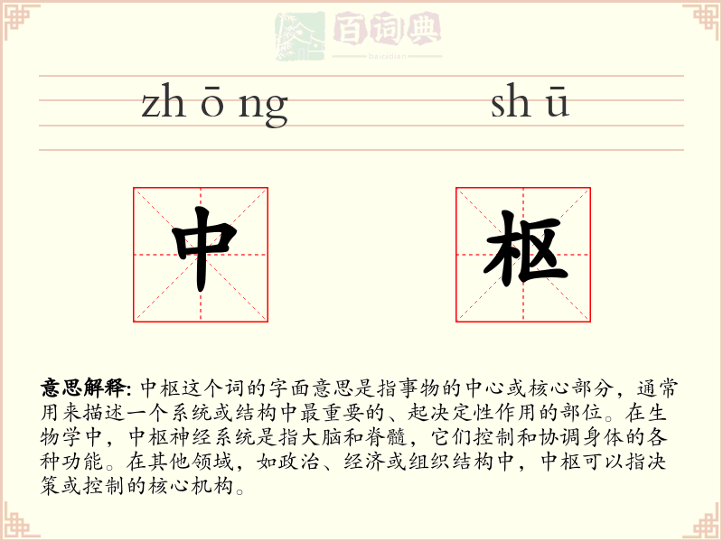 中枢