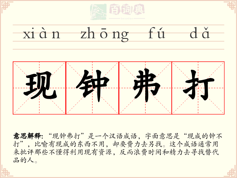 现钟弗打