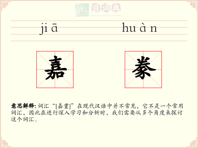 嘉豢