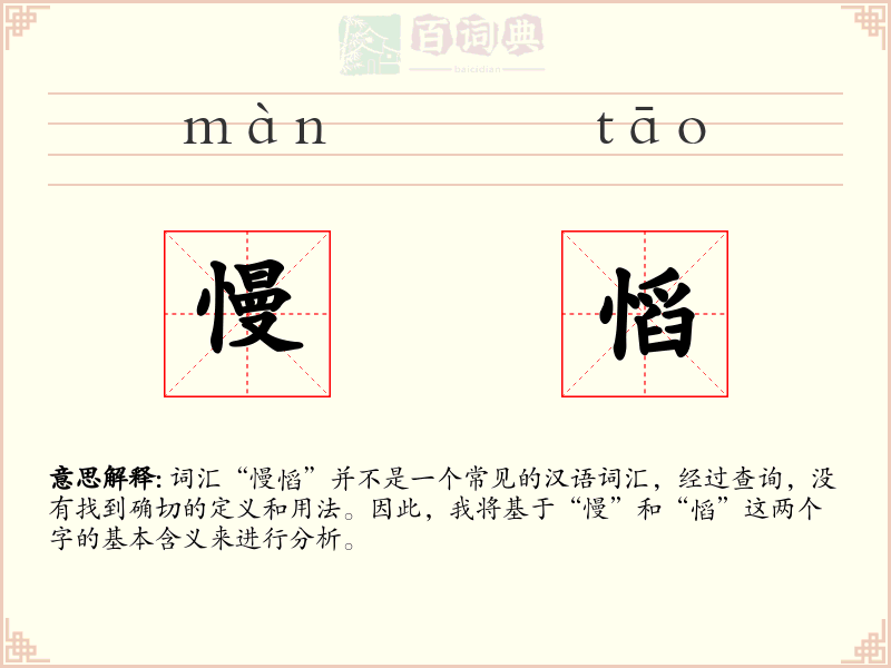 慢慆