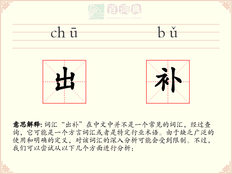 出补