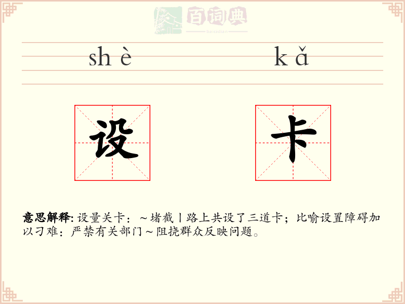 设卡