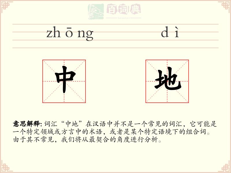 中地