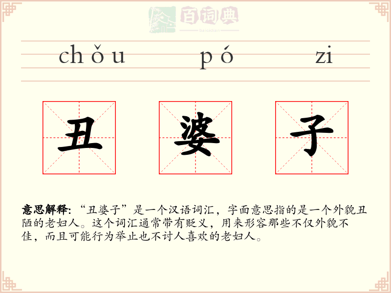 丑婆子
