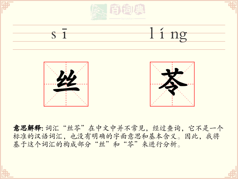 丝苓
