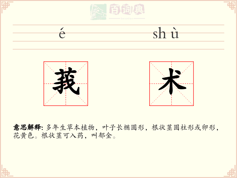 莪术