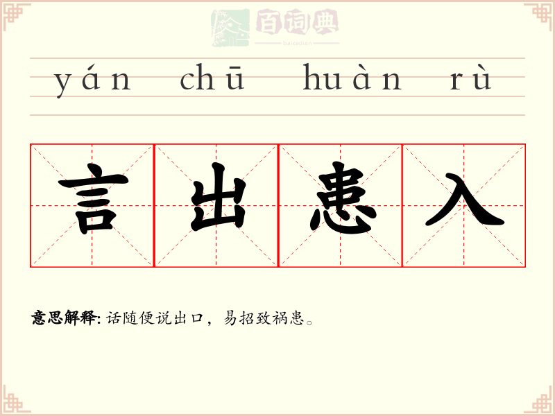 言出患入