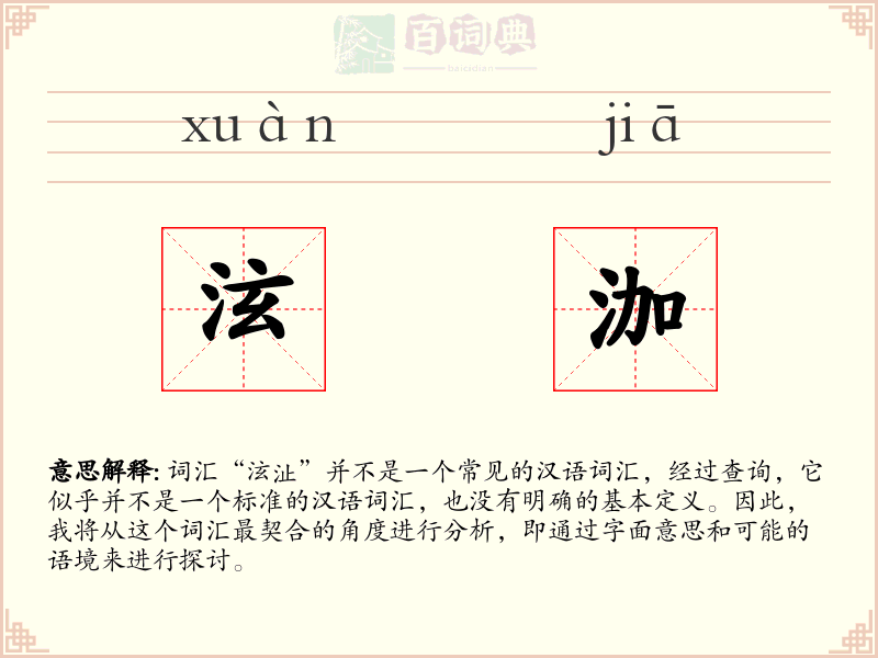 泫泇