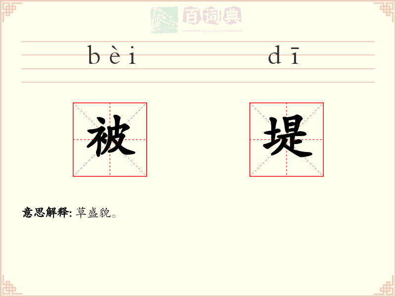 被堤