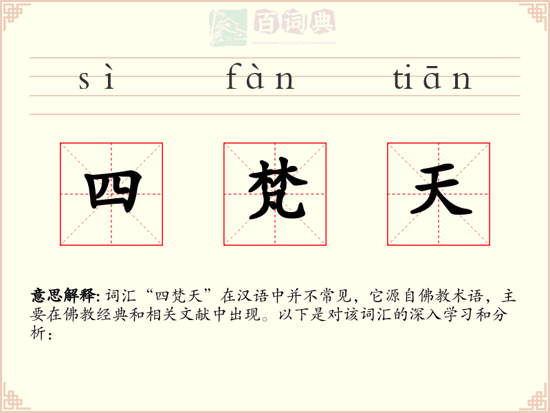 四梵天