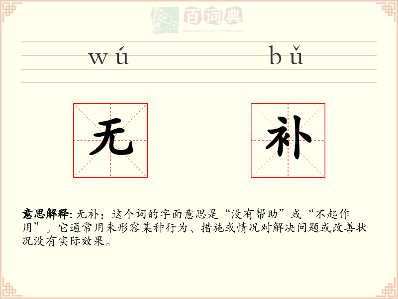无补