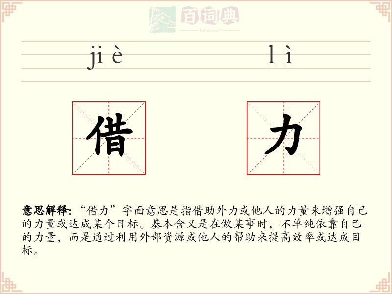 借力
