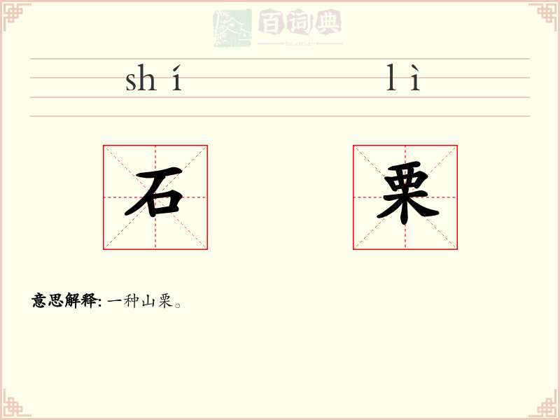 石栗