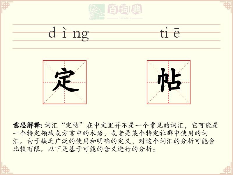 定帖