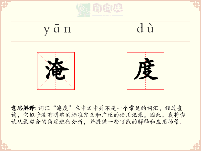 淹度