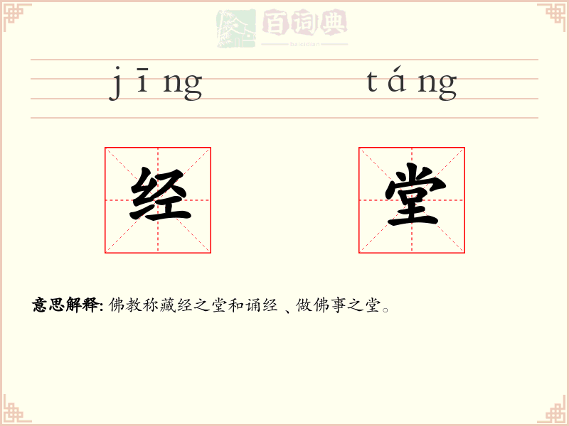 经堂