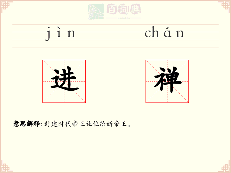 进禅