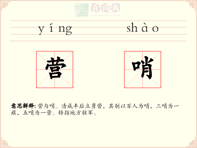 营哨