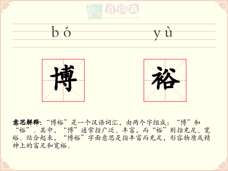 博裕