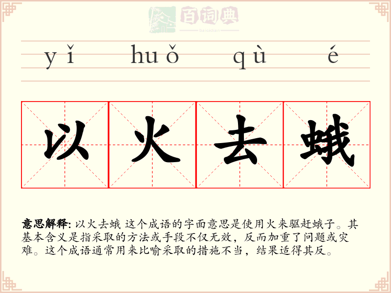 以火去蛾