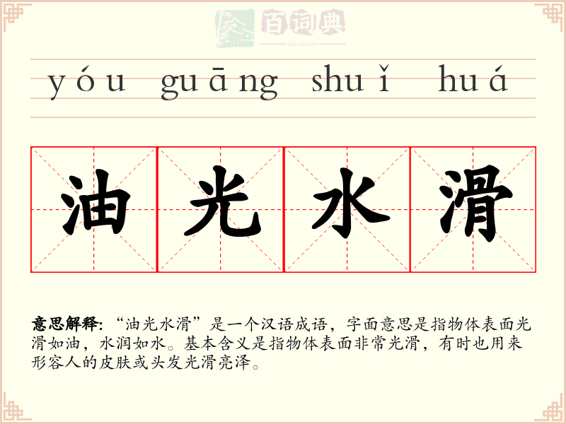 油光水滑