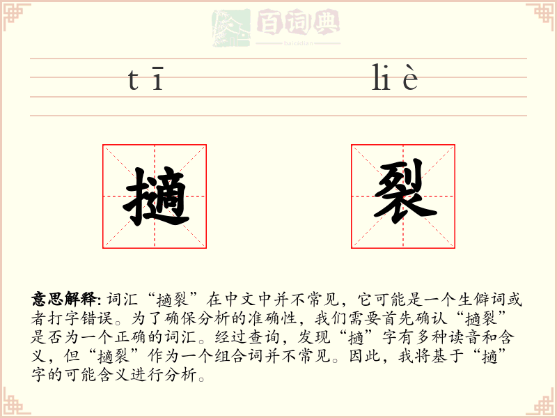 擿裂