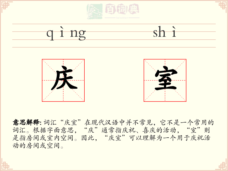 庆室