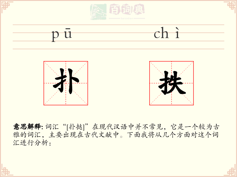 扑抶