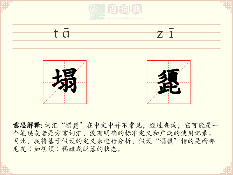 塌頾