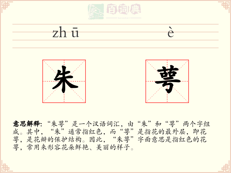 朱萼