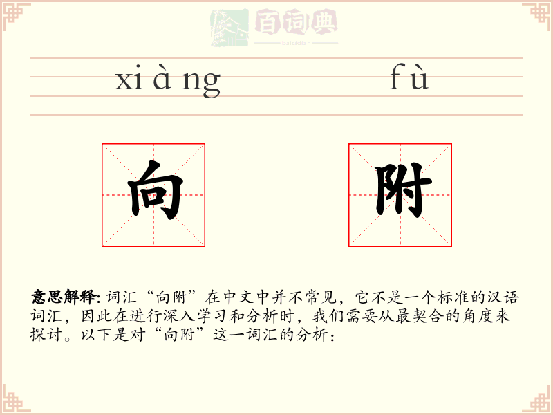 向附