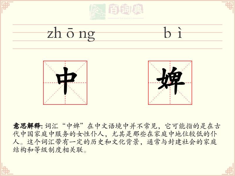 中婢